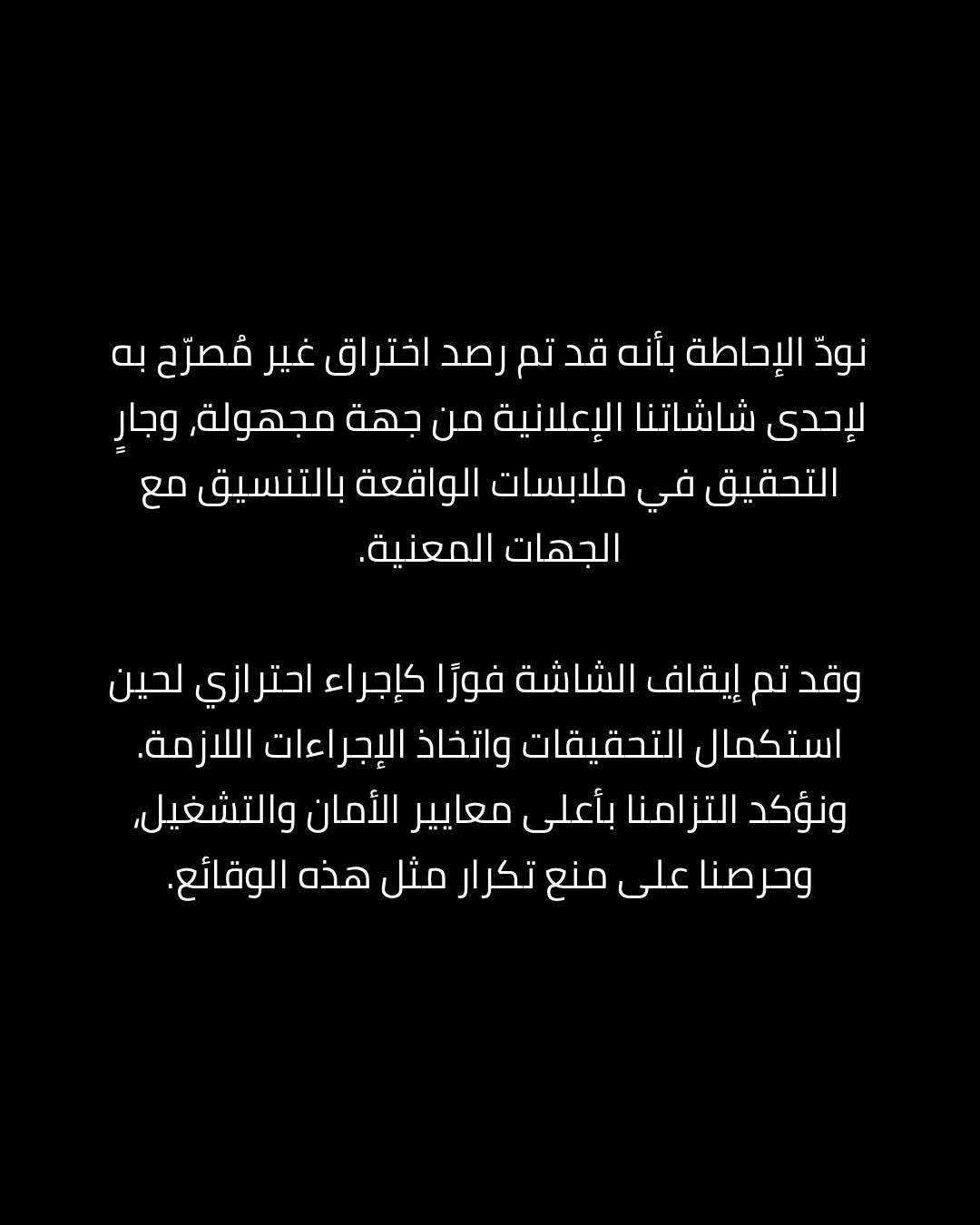  العربية يونايتد  تعلن رصد اختراق إحدى شاشاتها الإعلانية وإيقافها لحين انتهاء التحقيقات