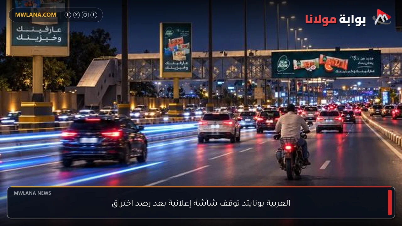 العربية يونايتد توقف شاشة إعلانية بعد رصد اختراق
