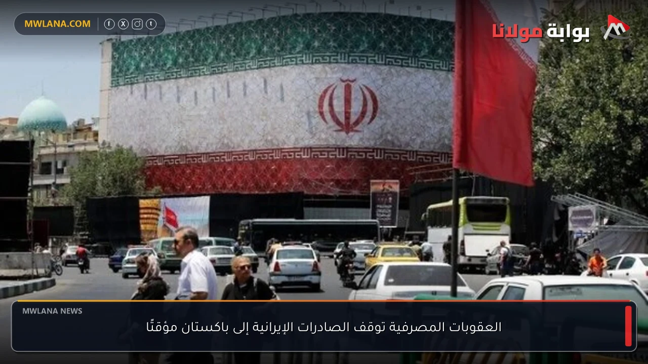 العقوبات المصرفية توقف الصادرات الإيرانية إلى باكستان مؤقتًا