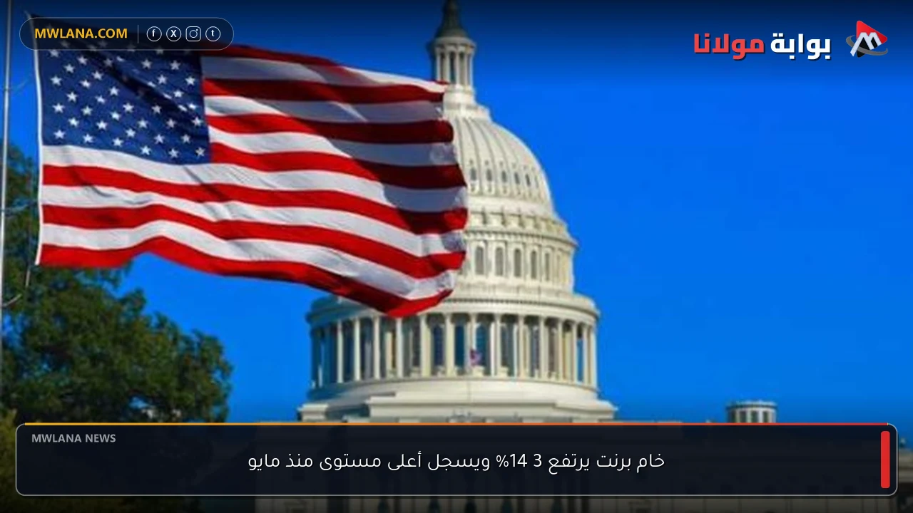 خام برنت يرتفع 3 14% ويسجل أعلى مستوى منذ مايو