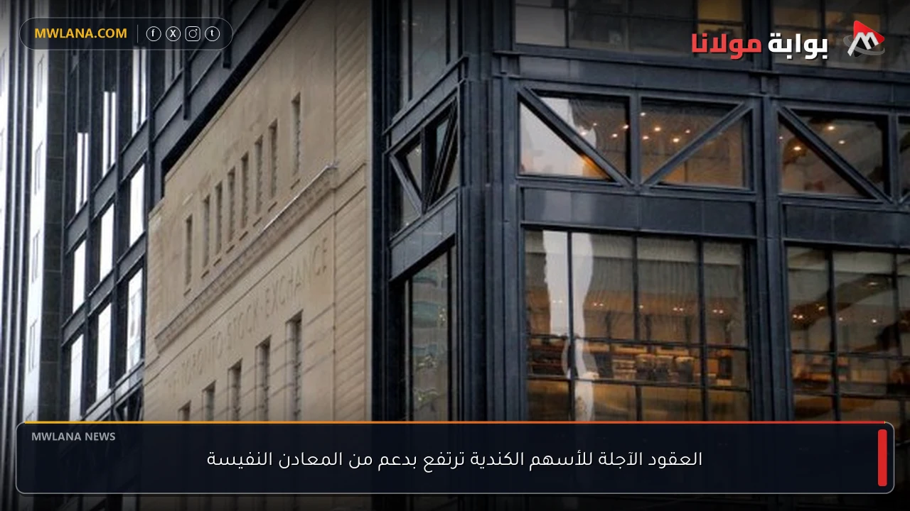 العقود الآجلة للأسهم الكندية ترتفع بدعم من المعادن النفيسة