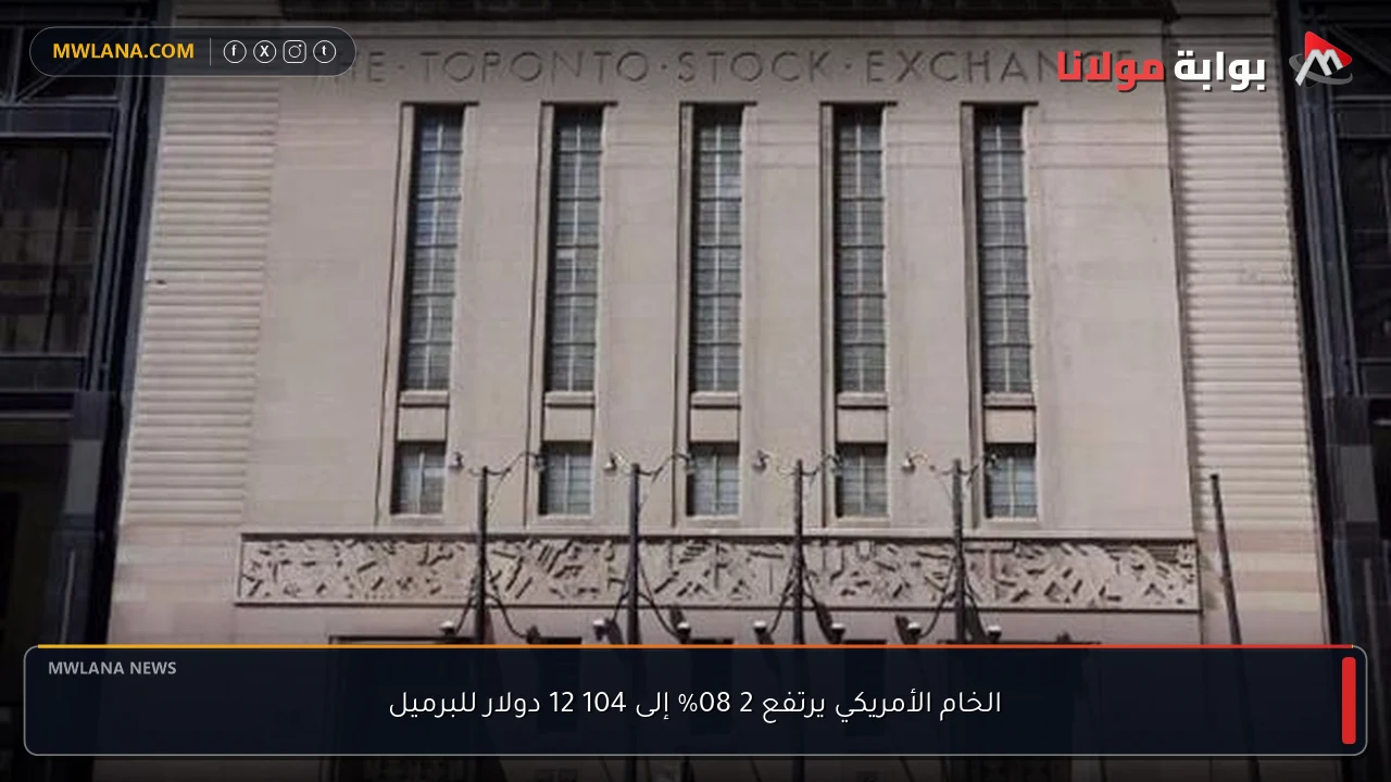 الخام الأمريكي يرتفع 2 08% إلى 104 12 دولار للبرميل