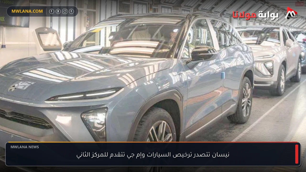 نيسان تتصدر ترخيص السيارات وإم جي تتقدم للمركز الثاني