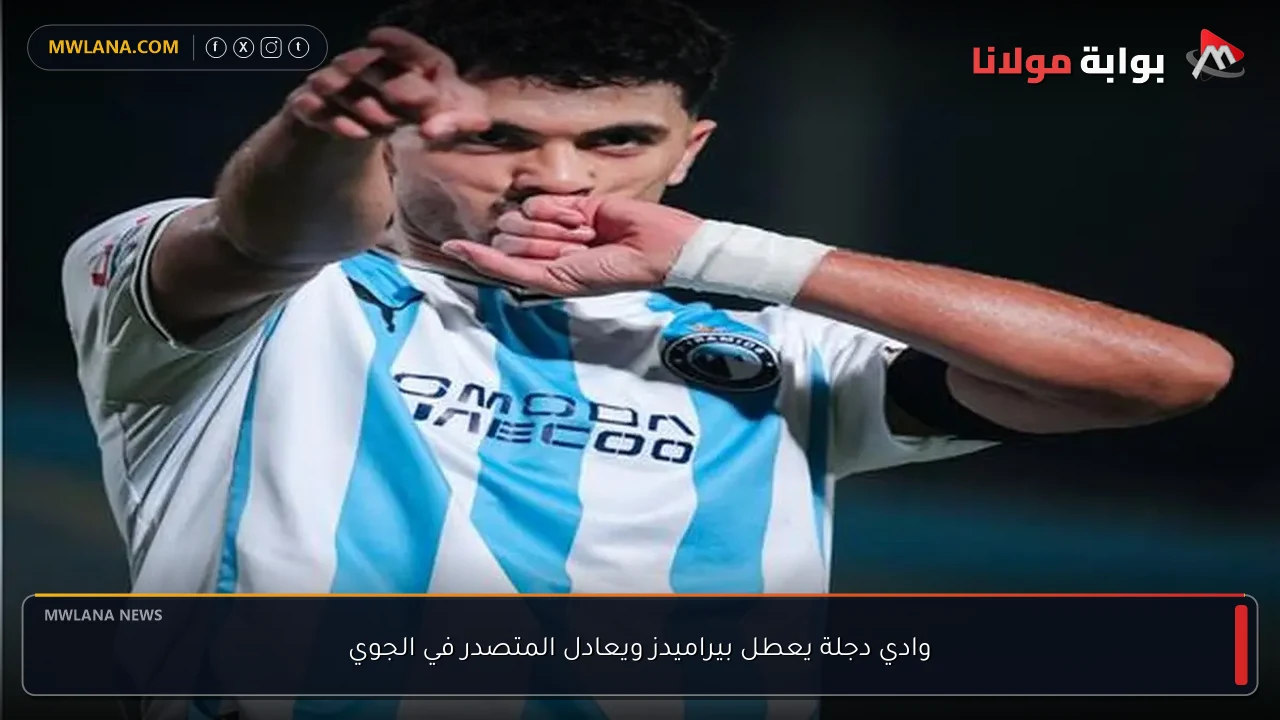وادي دجلة يعطل بيراميدز ويعادل المتصدر في الجوي