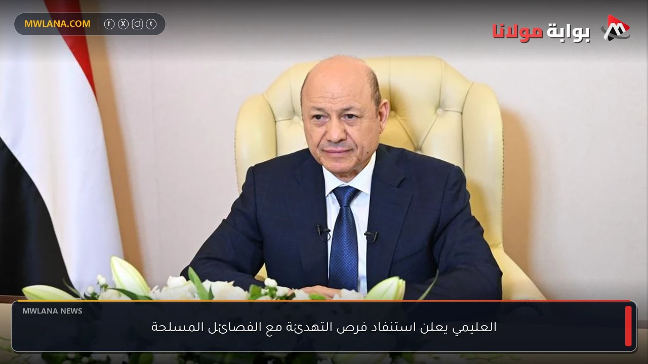 العليمي يعلن استنفاد فرص التهدئة مع الفصائل المسلحة