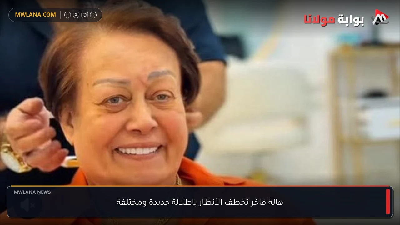 هالة فاخر تخطف الأنظار بإطلالة جديدة ومختلفة