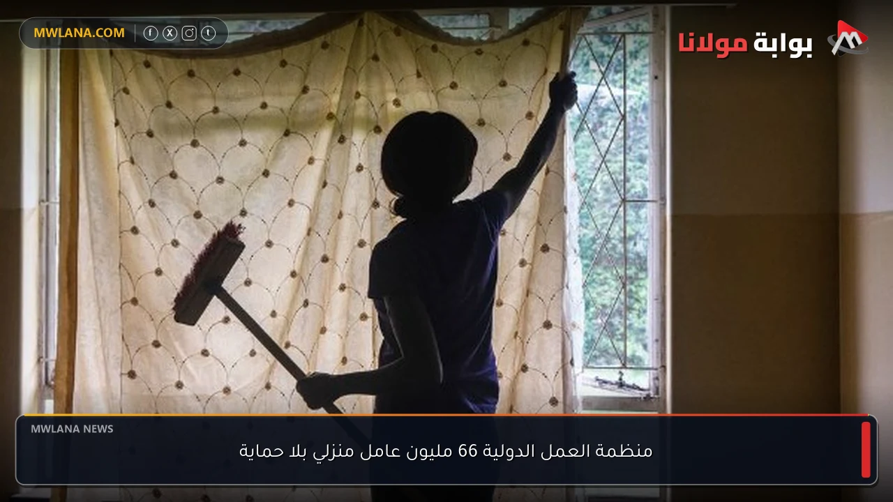 منظمة العمل الدولية 66 مليون عامل منزلي بلا حماية