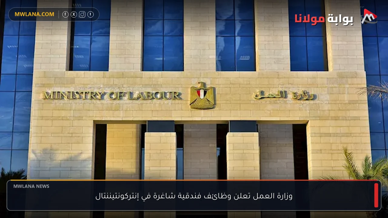 وزارة العمل تعلن وظائف فندقية شاغرة في إنتركونتيننتال