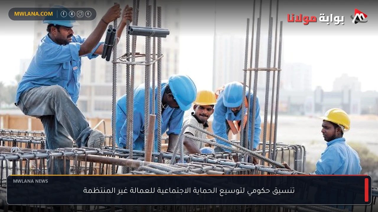 تنسيق حكومي لتوسيع الحماية الاجتماعية للعمالة غير المنتظمة