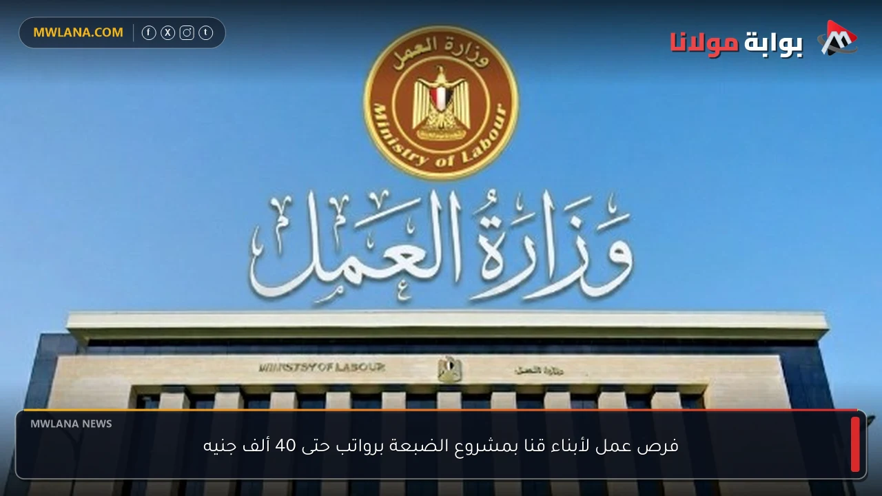 فرص عمل لأبناء قنا بمشروع الضبعة برواتب حتى 40 ألف جنيه