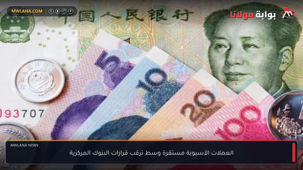 العملات الآسيوية مستقرة وسط ترقب قرارات البنوك المركزية
