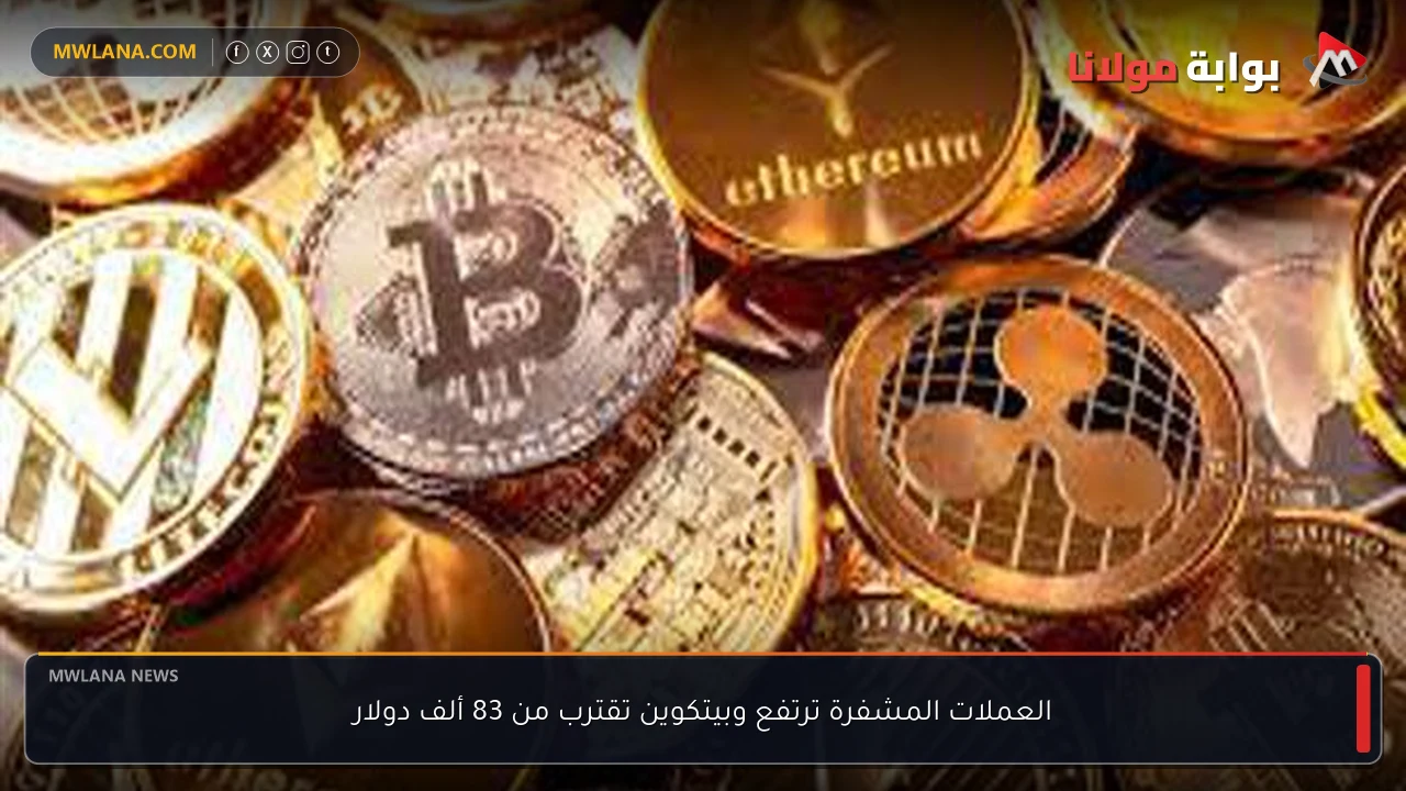 العملات المشفرة ترتفع وبيتكوين تقترب من 83 ألف دولار