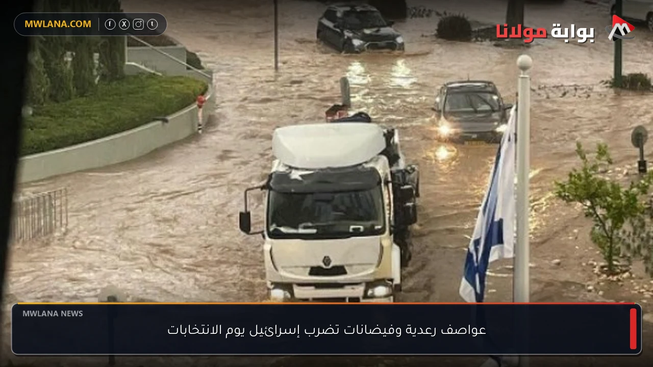 عواصف رعدية وفيضانات تضرب إسرائيل يوم الانتخابات