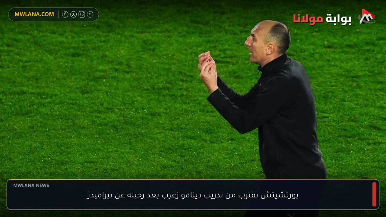 يورتشيتش يقترب من تدريب دينامو زغرب بعد رحيله عن بيراميدز