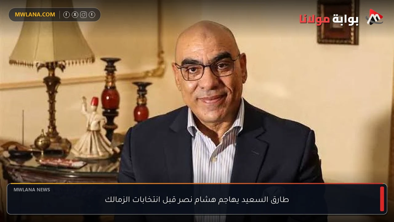 طارق السعيد يهاجم هشام نصر قبل انتخابات الزمالك
