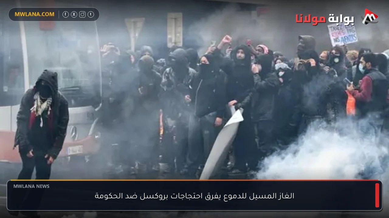 الغاز المسيل للدموع يفرق احتجاجات بروكسل ضد الحكومة