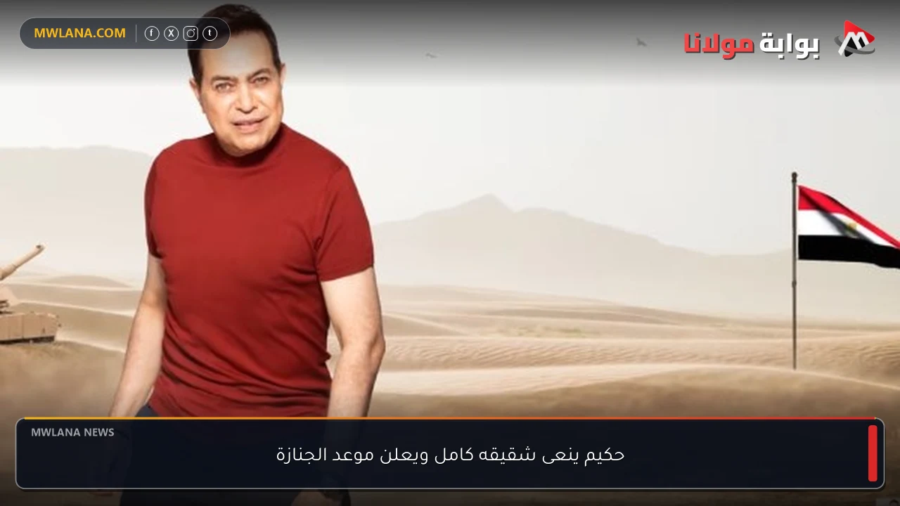 حكيم ينعى شقيقه كامل ويعلن موعد الجنازة