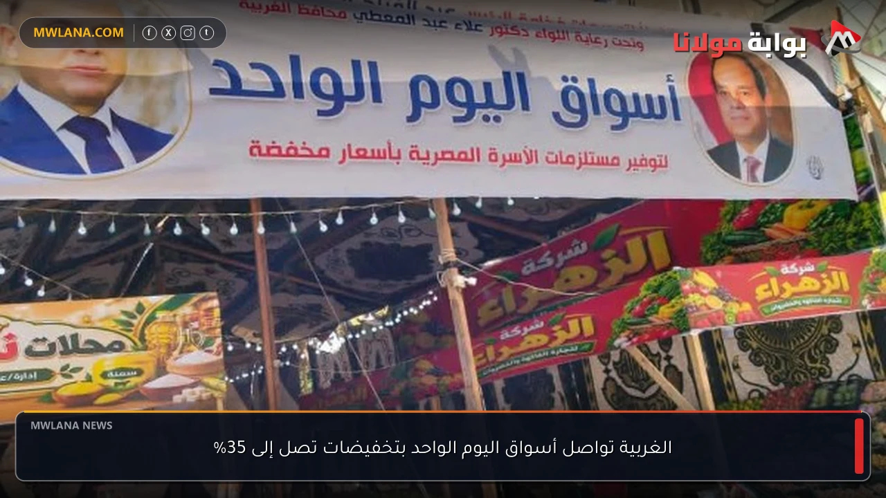 الغربية تواصل أسواق اليوم الواحد بتخفيضات تصل إلى 35%