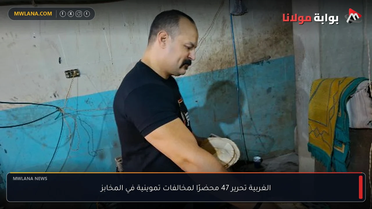 الغربية تحرير 47 محضرًا لمخالفات تموينية في المخابز