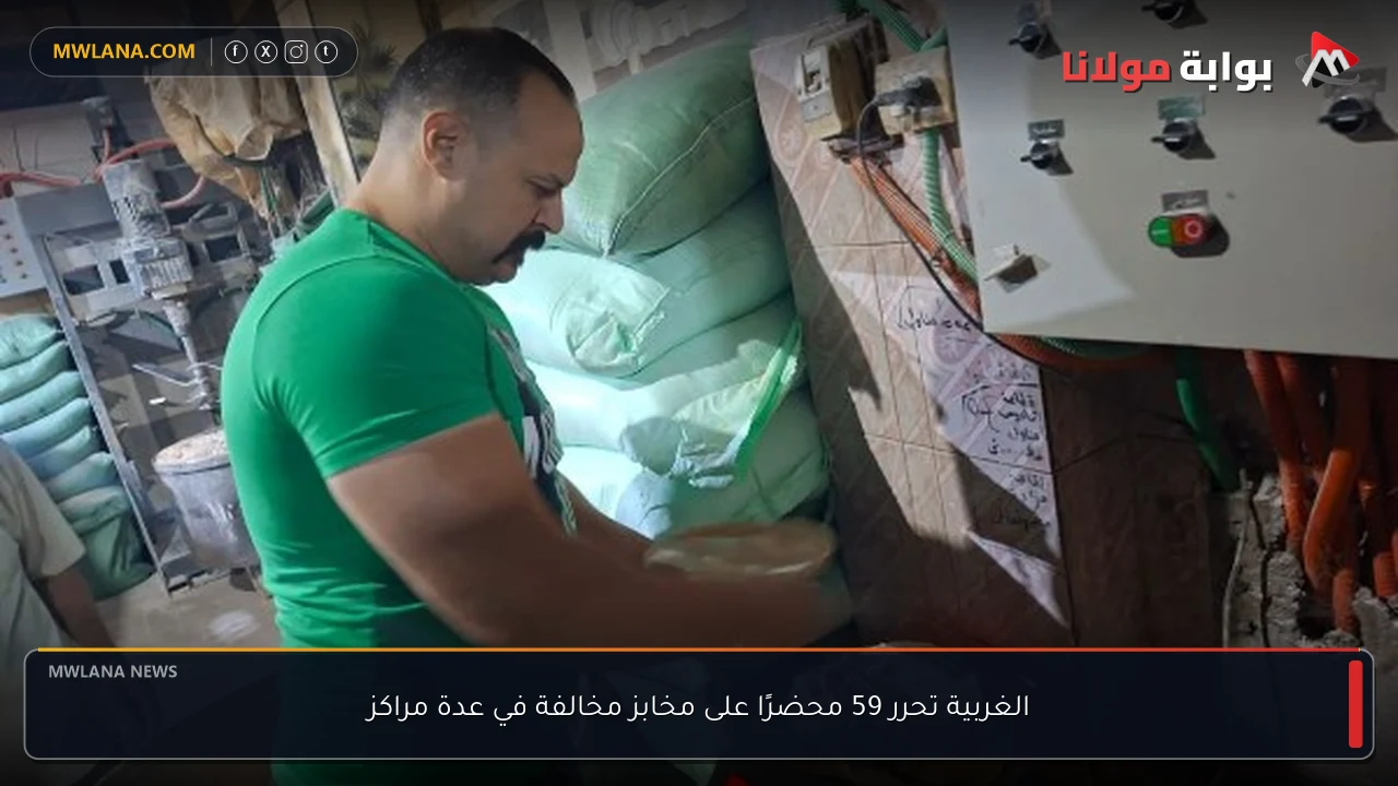 الغربية تحرر 59 محضرًا على مخابز مخالفة في عدة مراكز