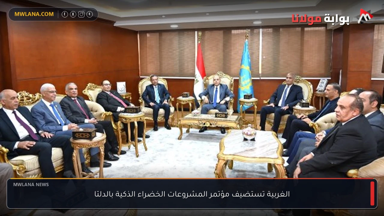 الغربية تستضيف مؤتمر المشروعات الخضراء الذكية بالدلتا