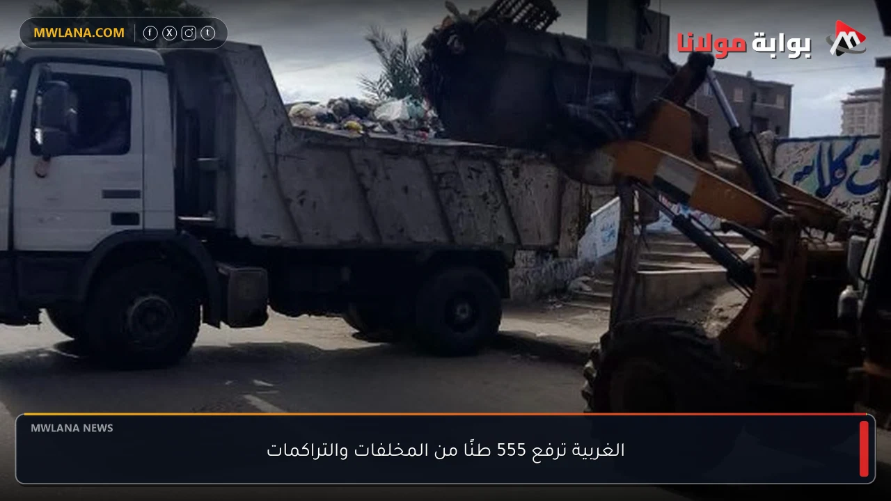 الغربية ترفع 555 طنًا من المخلفات والتراكمات