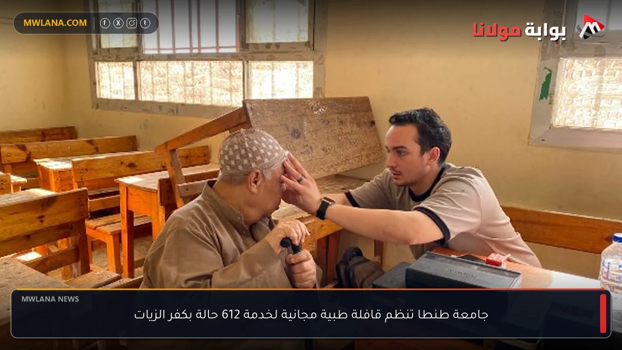 جامعة طنطا تنظم قافلة طبية مجانية لخدمة 612 حالة بكفر الزيات