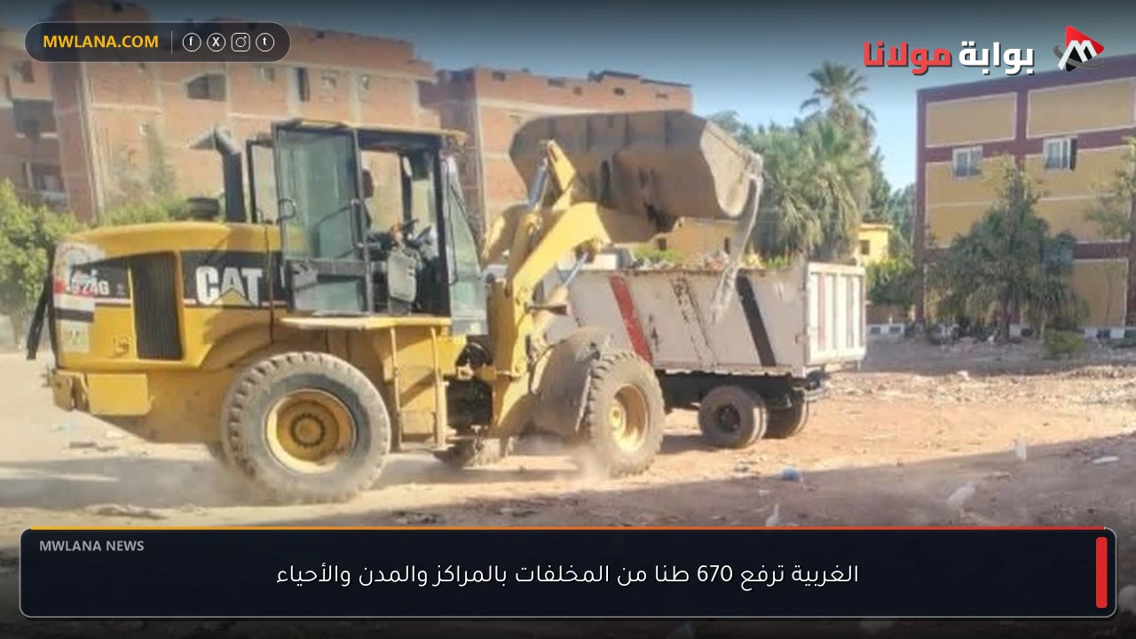 الغربية ترفع 670 طنا من المخلفات بالمراكز والمدن والأحياء