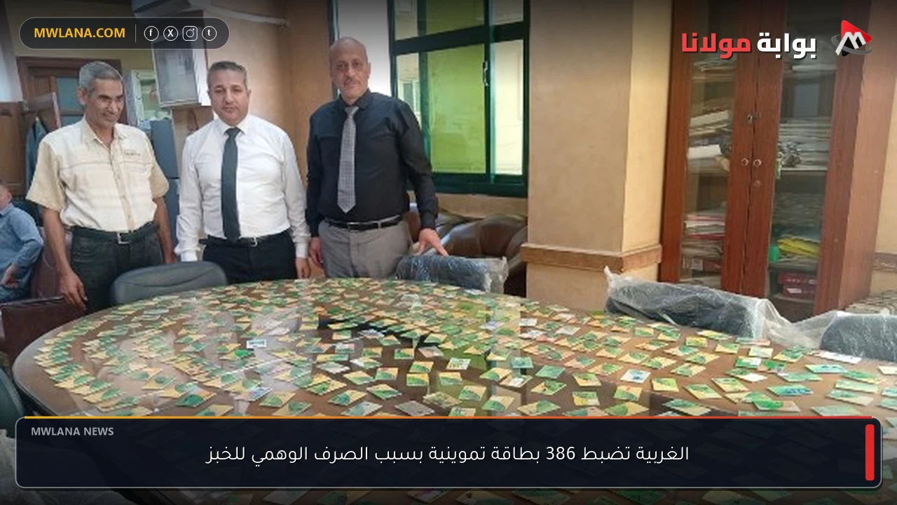 الغربية تضبط 386 بطاقة تموينية بسبب الصرف الوهمي للخبز