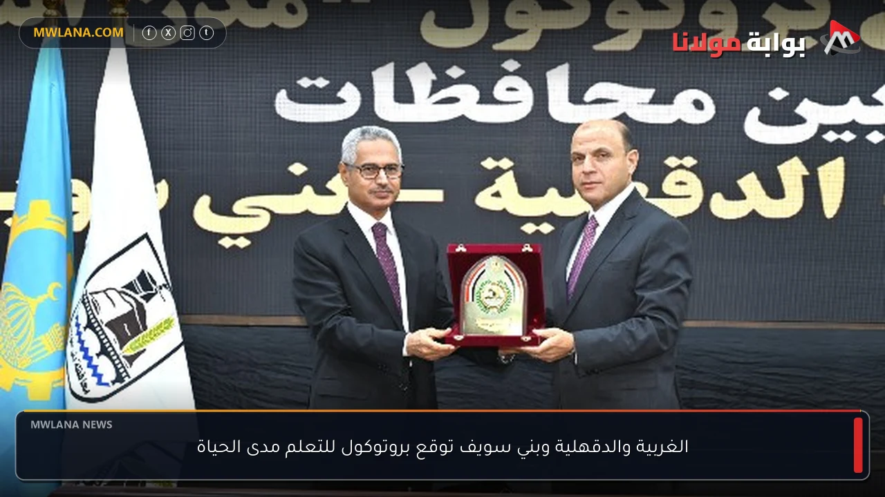 الغربية والدقهلية وبني سويف توقع بروتوكول للتعلم مدى الحياة