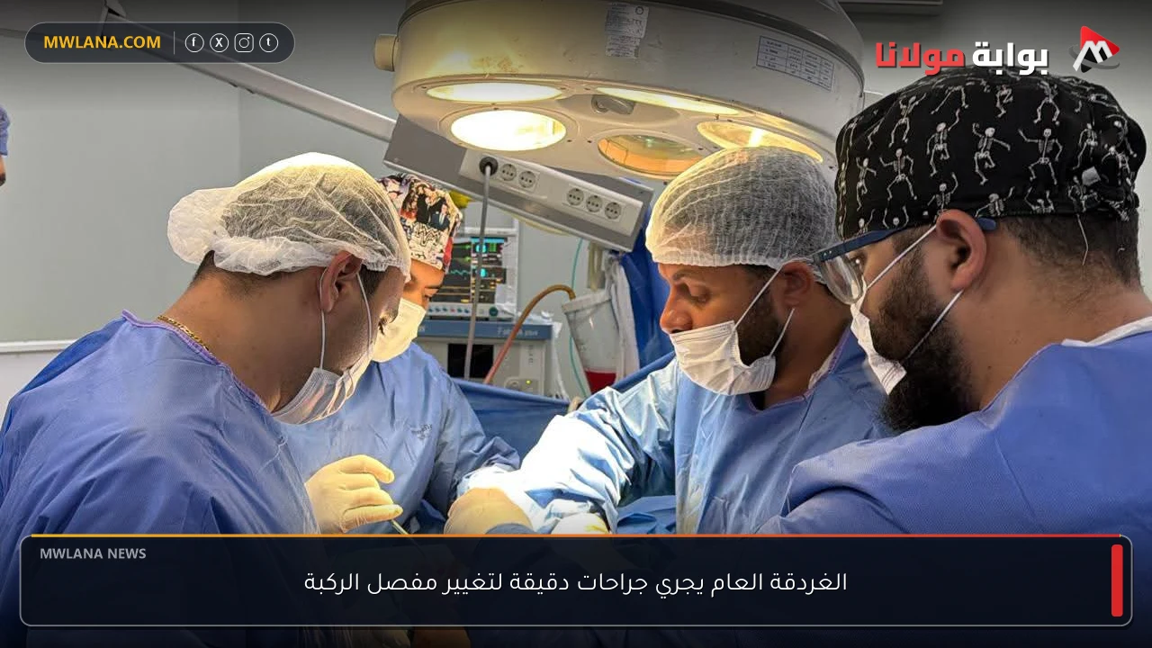 الغردقة العام يجري جراحات دقيقة لتغيير مفصل الركبة