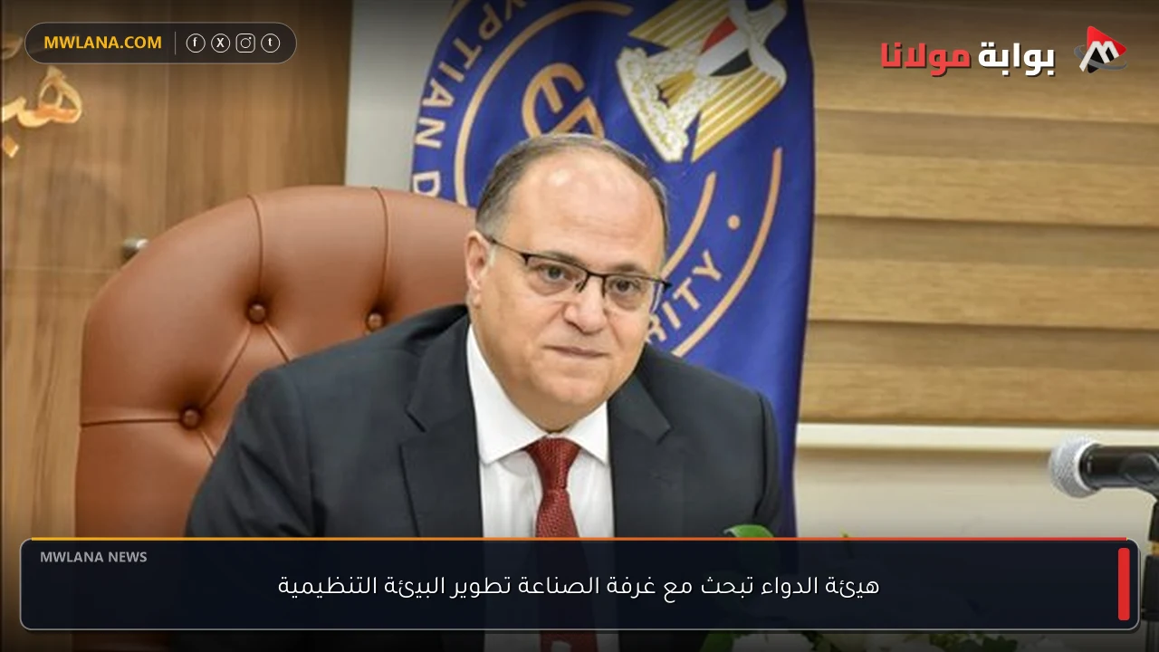 هيئة الدواء تبحث مع غرفة الصناعة تطوير البيئة التنظيمية