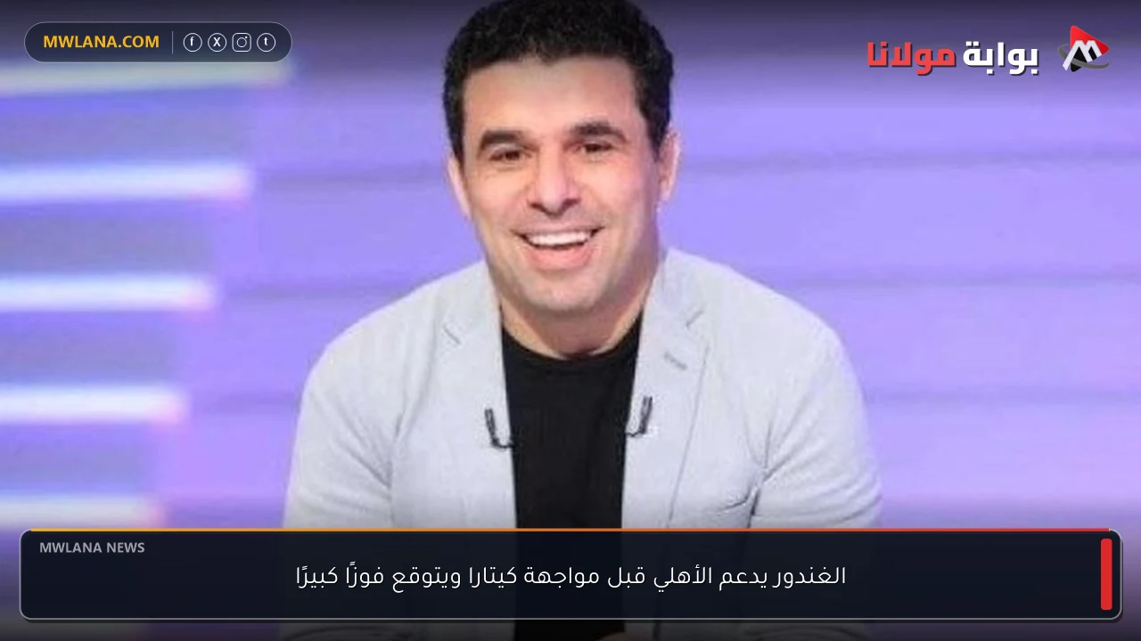 الغندور يدعم الأهلي قبل مواجهة كيتارا ويتوقع فوزًا كبيرًا