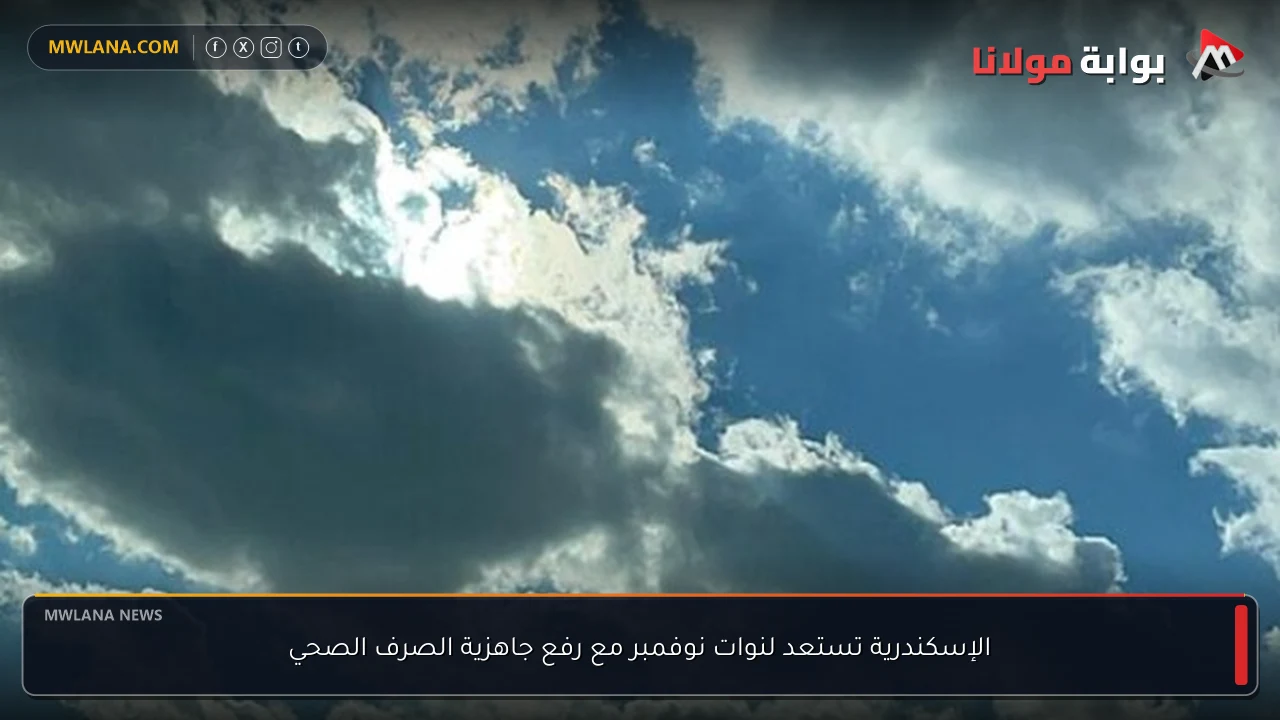 الإسكندرية تستعد لنوات نوفمبر مع رفع جاهزية الصرف الصحي