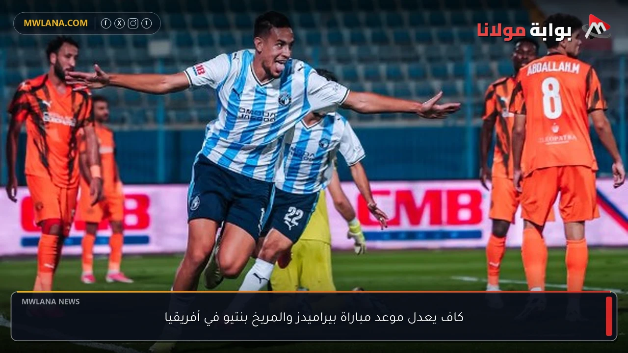 كاف يعدل موعد مباراة بيراميدز والمريخ بنتيو في أفريقيا