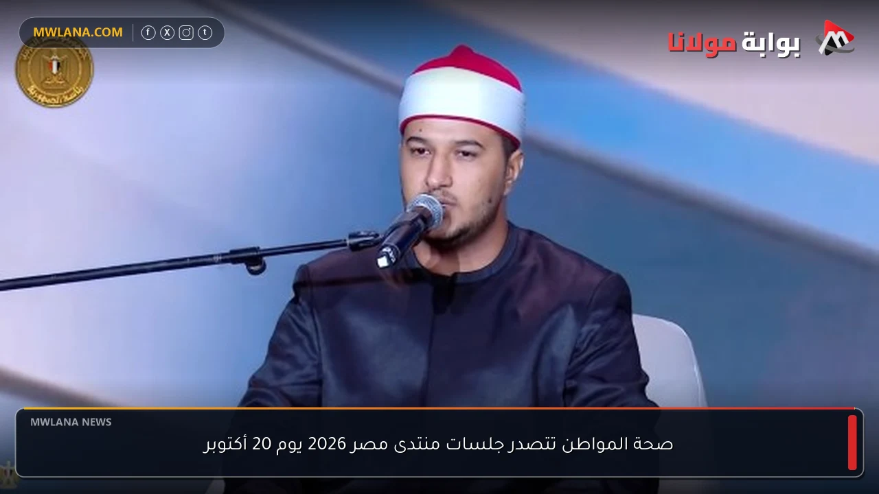 صحة المواطن تتصدر جلسات منتدى مصر 2026 يوم 20 أكتوبر
