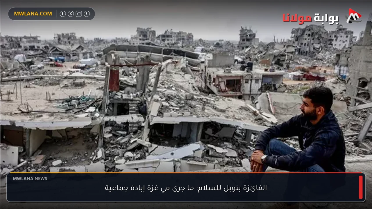 الفائزة بنوبل للسلام: ما جرى في غزة إبادة جماعية