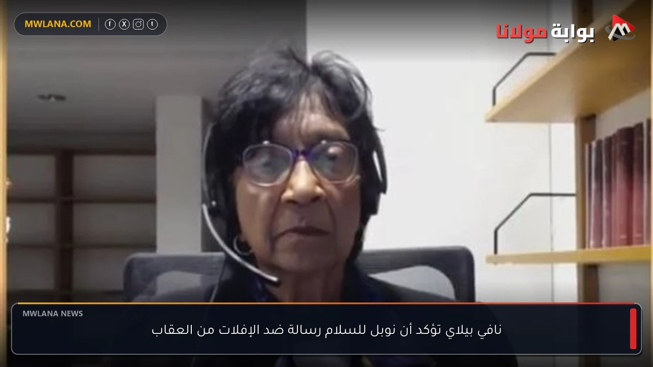 نافي بيلاي تؤكد أن نوبل للسلام رسالة ضد الإفلات من العقاب