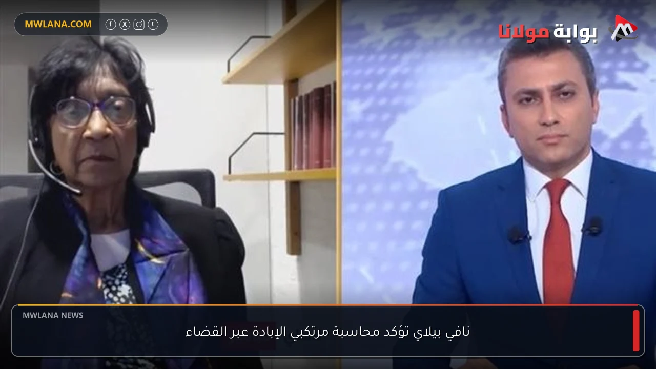 نافي بيلاي تؤكد محاسبة مرتكبي الإبادة عبر القضاء