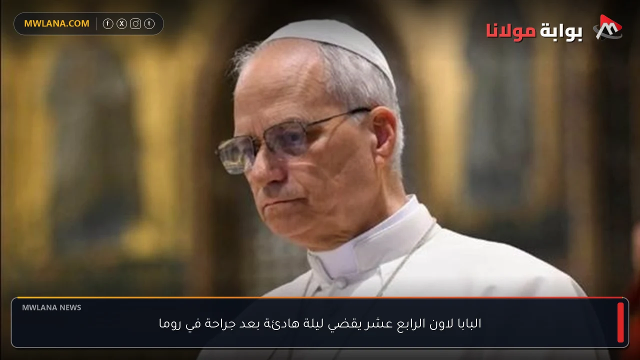البابا لاون الرابع عشر يقضي ليلة هادئة بعد جراحة في روما