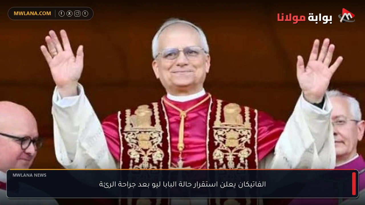 الفاتيكان يعلن استقرار حالة البابا ليو بعد جراحة الرئة