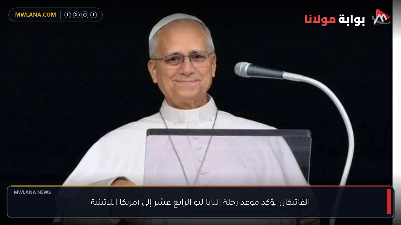 الفاتيكان يؤكد موعد رحلة البابا ليو الرابع عشر إلى أمريكا اللاتينية