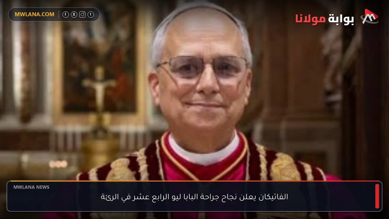 الفاتيكان يعلن نجاح جراحة البابا ليو الرابع عشر في الرئة