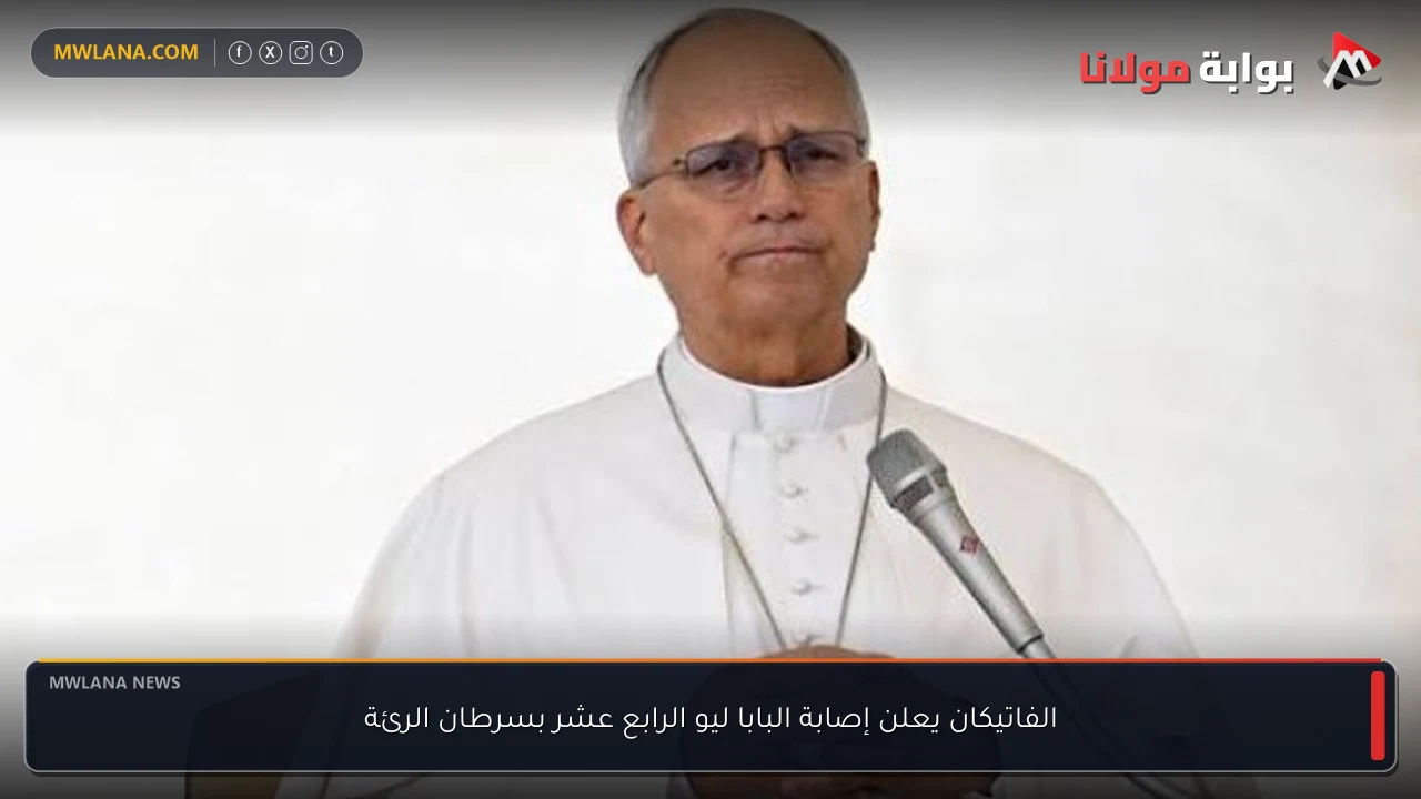 الفاتيكان يعلن إصابة البابا ليو الرابع عشر بسرطان الرئة
