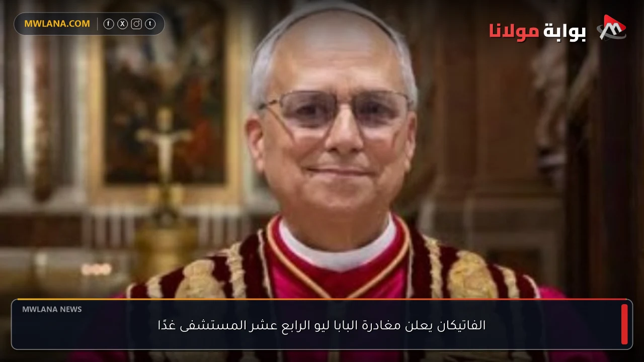 الفاتيكان يعلن مغادرة البابا ليو الرابع عشر المستشفى غدًا