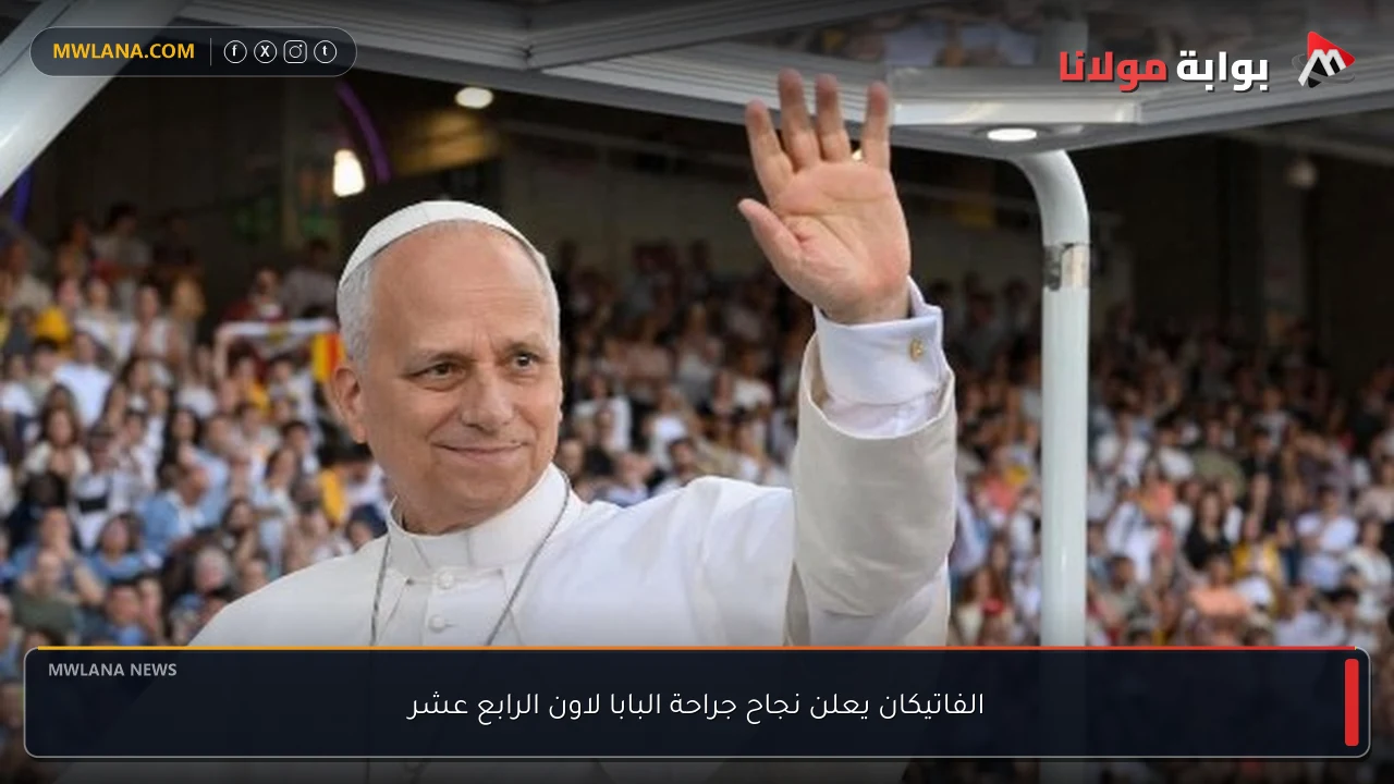 الفاتيكان يعلن نجاح جراحة البابا لاون الرابع عشر
