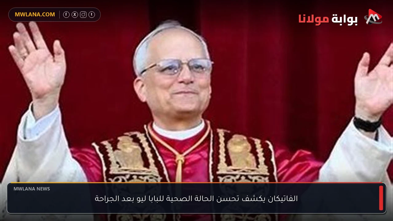 الفاتيكان يكشف تحسن الحالة الصحية للبابا ليو بعد الجراحة