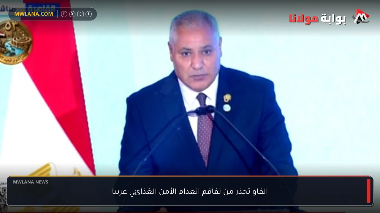الفاو تحذر من تفاقم انعدام الأمن الغذائي عربيا