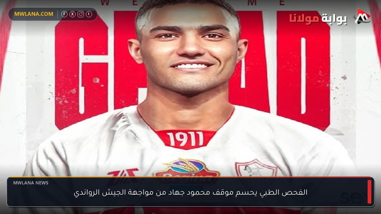 الفحص الطبي يحسم موقف محمود جهاد من مواجهة الجيش الرواندي