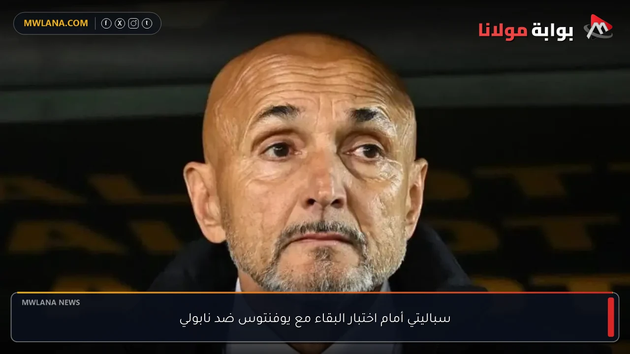 سباليتي أمام اختبار البقاء مع يوفنتوس ضد نابولي